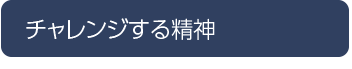 チャレンジする精神