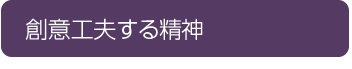 創意工夫する精神