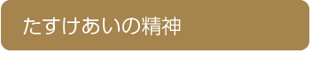 たすけあいの精神