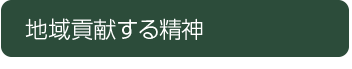 地域貢献する精神