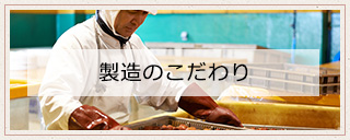 製造のこだわり