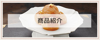 商品紹介