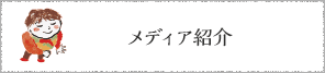 メディア紹介