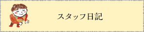 スタッフ日記