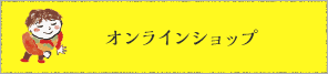 オンラインショップ
