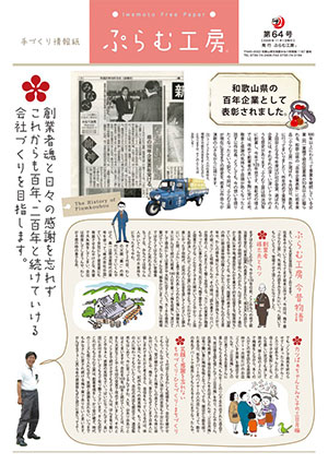 ぷらむ工房情報誌64号
