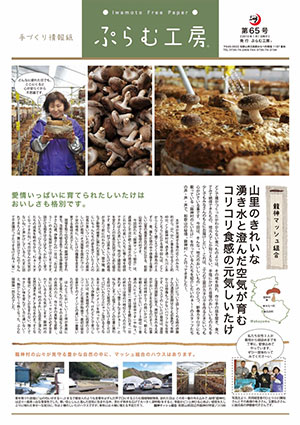 ぷらむ工房情報誌65号