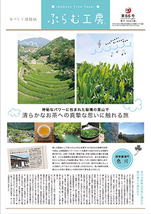 ぷらむ工房情報誌66号