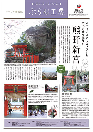 ぷらむ工房情報誌69号