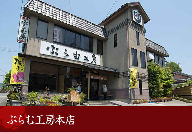 ぷらむ工房本店
