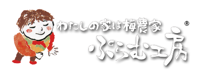 わたしの家は梅農家　ぷらむ工房　公式ホームページ