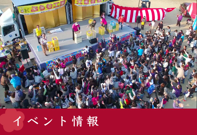 イベント情報